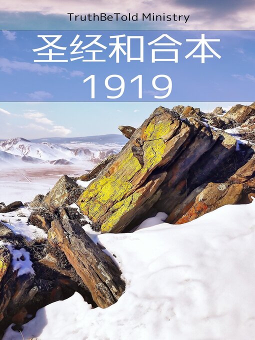 Title details for 圣经和合本 1919 by TruthBeTold Ministry - Available